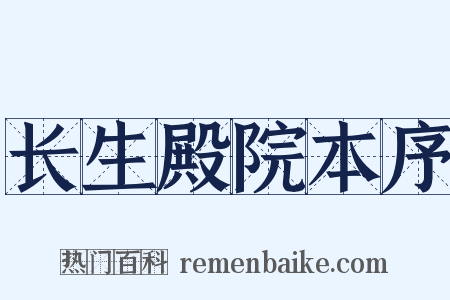 长生殿院本序是什么意思的图片